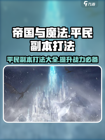 帝国与魔法😉平民副本打法攻略来了！速看🔥截图1