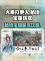 大奉打更人手游秘境宝箱怎么获取介绍