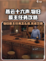 燕云十六声物归原主任务攻略介绍