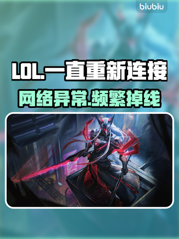 🎮LOL一直掉线重连？紧急修复攻略来啦！截图1