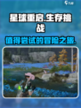 星球重启评价介绍