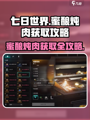 七日世界蜜酿炖肉怎么获得介绍截图1