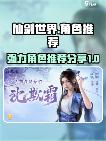 仙剑世界🔥超强角色推荐，必玩清单💥截图1