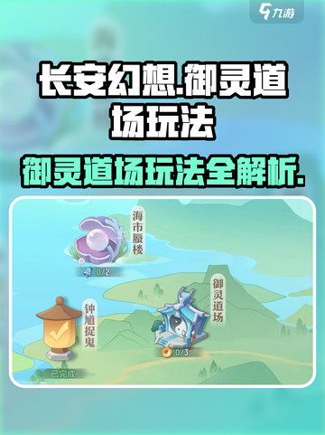 长安幻想手游御灵道场怎么玩介绍截图1
