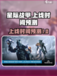 星际战甲手游上线时间🔥等不及了！⚡
