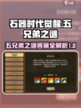 石器时代觉醒五兄弟之谜攻略介绍