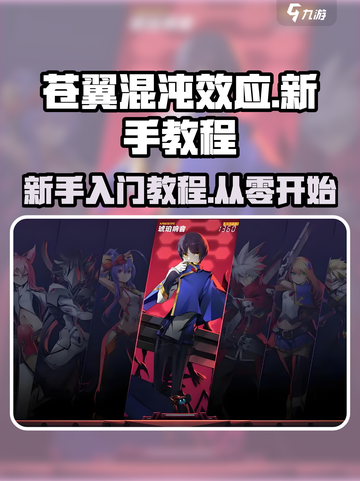 苍翼混沌效应新手怎么玩介绍截图1