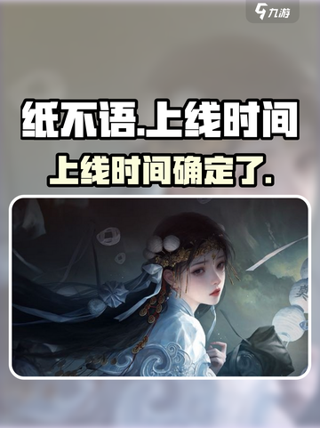 纸不语上线了吗介绍截图1