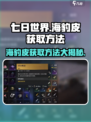 七日世界海豹皮如何获取介绍