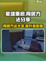 星球重启💥同居方法大公开！快速上手🔥