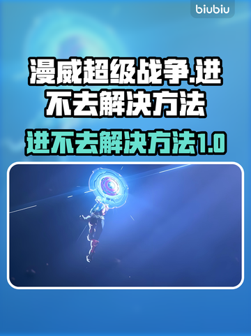 漫威争锋🔥进不去？1秒解决方法在这里！截图1