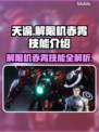 解限机赤霄技能大曝光！🔥原神玩家必看！