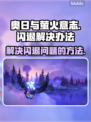 《奥日与萤火意志》闪退解决方法🔥🎮