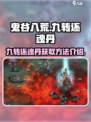 鬼谷八荒九转还魂丹怎么获得介绍