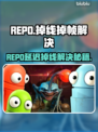 🔥REPO延迟掉线？速看急救指南！🎮💥