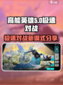 高能英雄极速对战是什么介绍