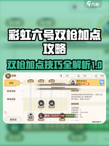 彩虹橙双枪加点攻略指南介绍截图1