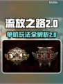 流放之路2⚡单机玩吗？真相让你意想不到！