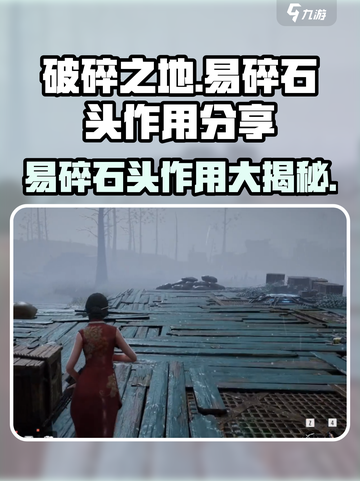 破碎之地🔥易碎石头大揭秘💎游戏必备攻略！截图1