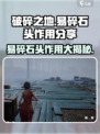 破碎之地🔥易碎石头大揭秘💎游戏必备攻略！