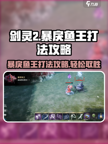 剑灵2🔥暴戾鱼王打法攻略，轻松击败鱼王！截图1