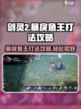 剑灵2🔥暴戾鱼王打法攻略，轻松击败鱼王！