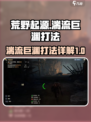 荒野起源湍流巨渊怎么打介绍