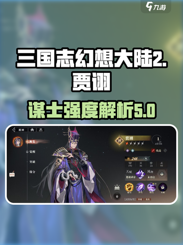 三国志幻想大陆2枭之歌贾诩怎么样介绍截图1