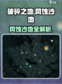 《破碎之地》风蚀沙地位置揭秘💥