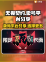无畏契约😎卖号必看！超全平台分享🔥