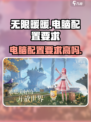 无限暖暖电脑配置要求高吗介绍