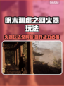 明末渊虚之羽火器玩法🔥超强攻略来了！不容错过👇