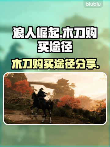 浪人崛起💡木刀购买全攻略！玩家必看👇截图1
