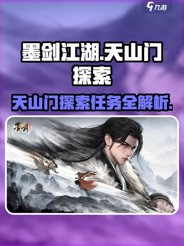 墨剑江湖天山门探索攻略💎任务全解析！截图1
