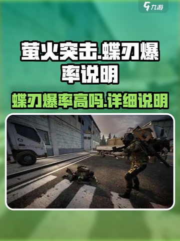 萤火突击蝶刃爆率高吗介绍截图1