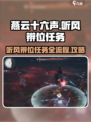 燕云十六声听风辨位任务攻略介绍