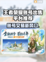 🎮王者账号出售平台大揭秘！🔥