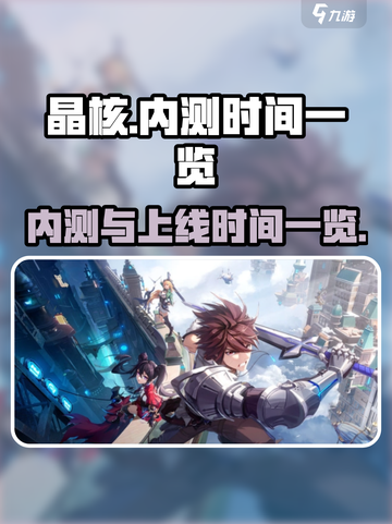 晶核手游内测时间是什么时候介绍截图1