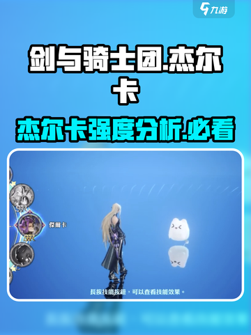 剑与骑士团🔥杰尔卡强度解析，超详细一览！截图1