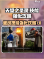天堂之圣灵技能需要强化吗介绍