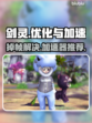 剑灵掉帧？用这款加速器🔥轻松搞定！🎮