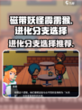 磁带妖怪霹雳猴进化分支推荐介绍