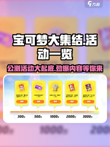 宝可梦大集结🔥公测活动大全🎉截图1