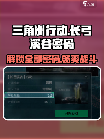 三角洲行动长弓溪谷密码🔥解锁全攻略🎉截图1
