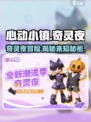 心动小镇奇灵夜介绍介绍