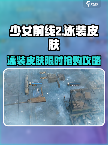 《少女前线2追放》泳装皮肤限时解锁！👙💦截图1