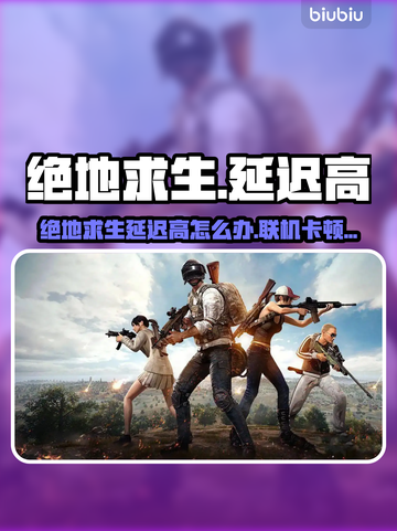 💥绝地求生延迟高？这样解决超有效！🎮截图1