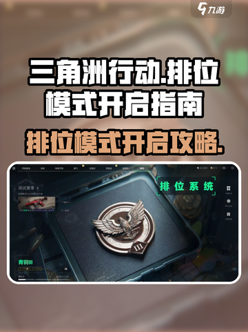 三角洲行动🔥排位模式开启秘籍📍截图1