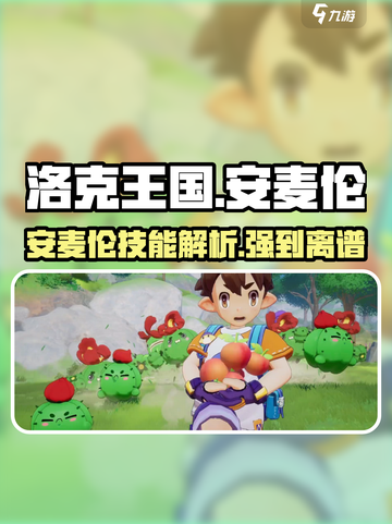 洛克王国🔥安麦伦技能超详细解析来了！⚡截图1