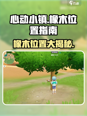 心动小镇🔥橡木隐藏位置大曝光！快来探索👇截图1